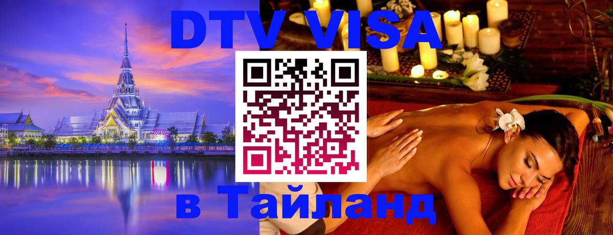 ДТВ виза в Таиланд 